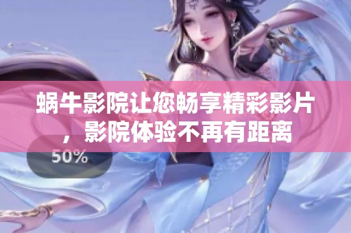 蜗牛影院让您畅享精彩影片，影院体验不再有距离