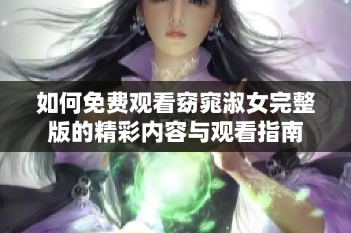 如何免费观看窈窕淑女完整版的精彩内容与观看指南