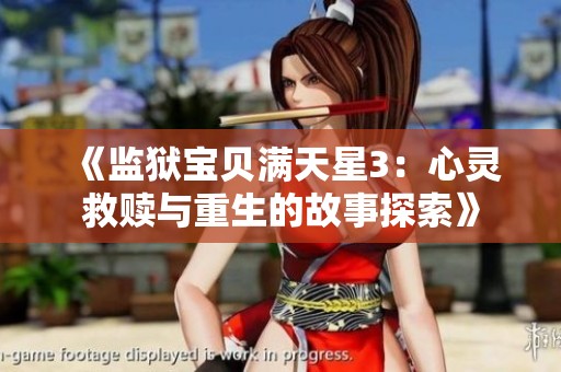 《监狱宝贝满天星3：心灵救赎与重生的故事探索》