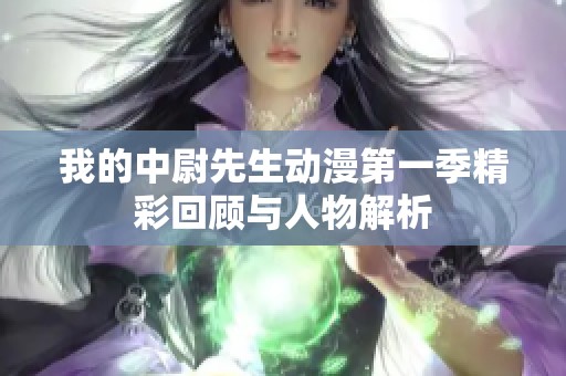 我的中尉先生动漫第一季精彩回顾与人物解析