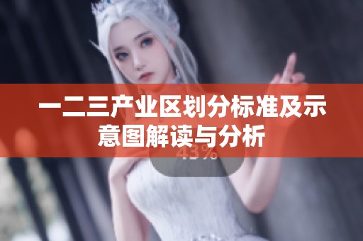 一二三产业区划分标准及示意图解读与分析