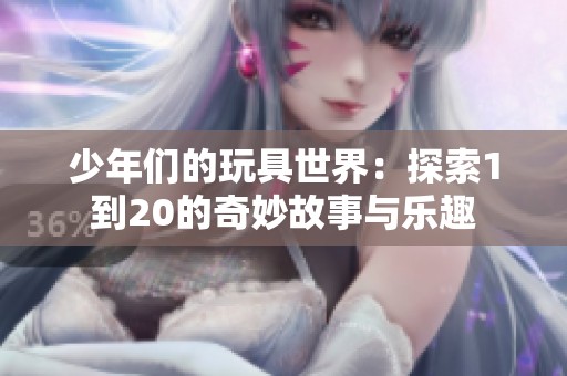 少年们的玩具世界：探索1到20的奇妙故事与乐趣