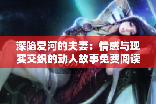 深陷爱河的夫妻：情感与现实交织的动人故事免费阅读