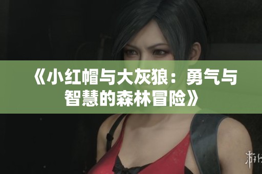 《小红帽与大灰狼：勇气与智慧的森林冒险》