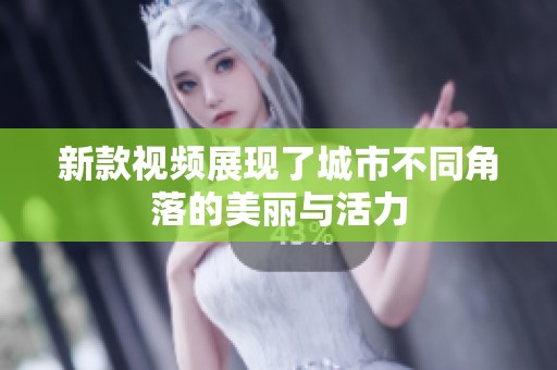 新款视频展现了城市不同角落的美丽与活力