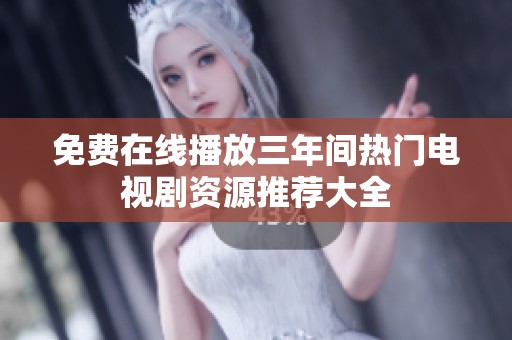 免费在线播放三年间热门电视剧资源推荐大全