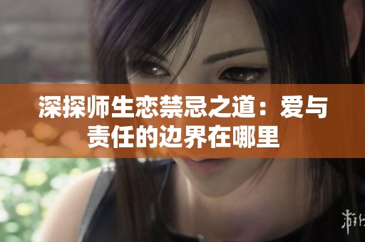 深探师生恋禁忌之道：爱与责任的边界在哪里