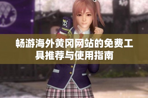 畅游海外黄冈网站的免费工具推荐与使用指南