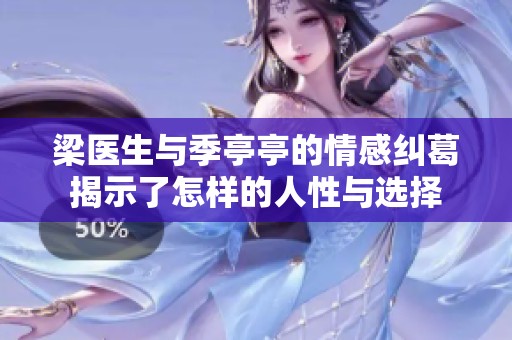 梁医生与季亭亭的情感纠葛揭示了怎样的人性与选择