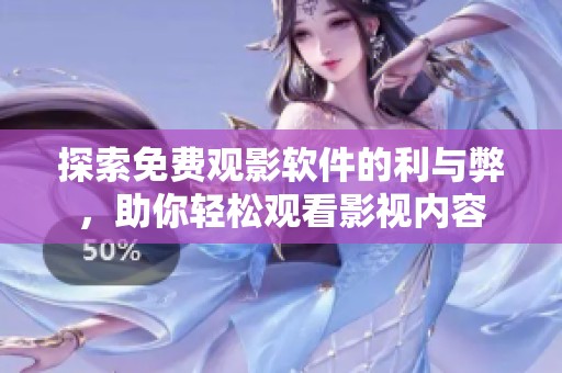 探索免费观影软件的利与弊，助你轻松观看影视内容