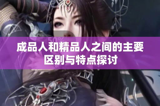 成品人和精品人之间的主要区别与特点探讨