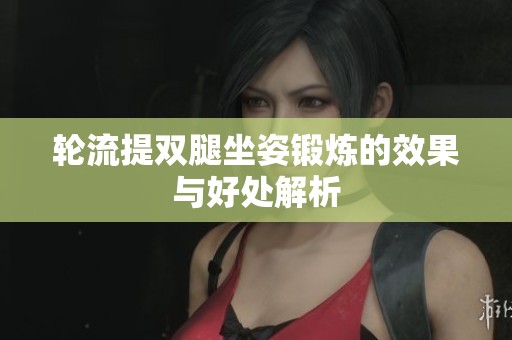 轮流提双腿坐姿锻炼的效果与好处解析