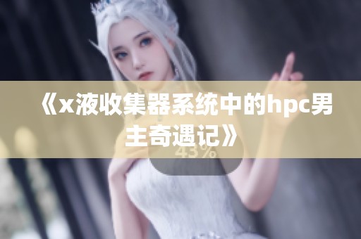 《x液收集器系统中的hpc男主奇遇记》