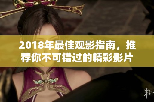 2018年最佳观影指南，推荐你不可错过的精彩影片