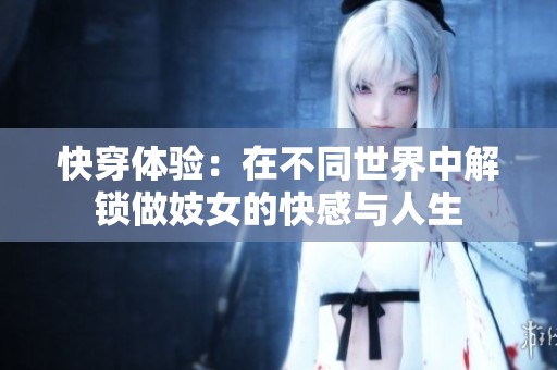 快穿体验：在不同世界中解锁做妓女的快感与人生