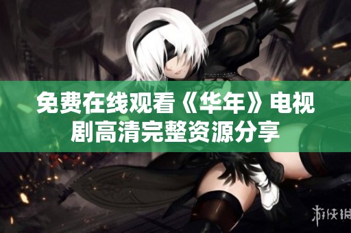 免费在线观看《华年》电视剧高清完整资源分享