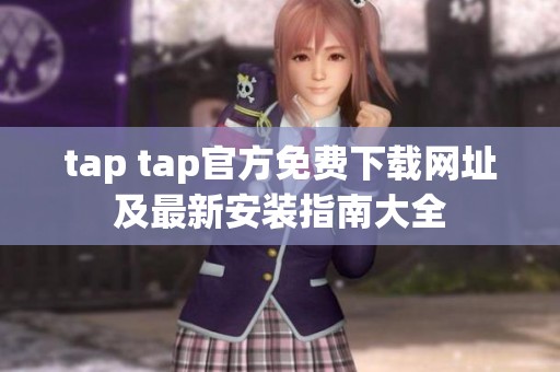 tap tap官方免费下载网址及最新安装指南大全