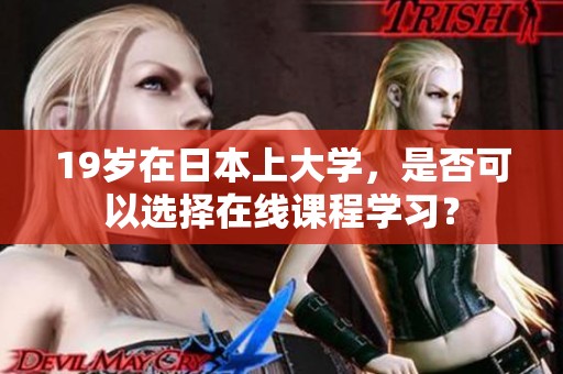 19岁在日本上大学，是否可以选择在线课程学习？