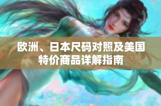 欧洲、日本尺码对照及美国特价商品详解指南