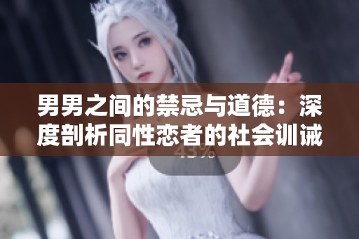 男男之间的禁忌与道德：深度剖析同性恋者的社会训诫