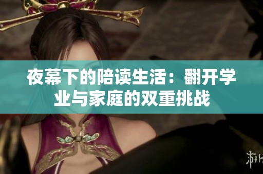 夜幕下的陪读生活：翻开学业与家庭的双重挑战