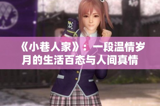 《小巷人家》：一段温情岁月的生活百态与人间真情