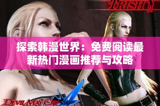 探索韩漫世界：免费阅读最新热门漫画推荐与攻略