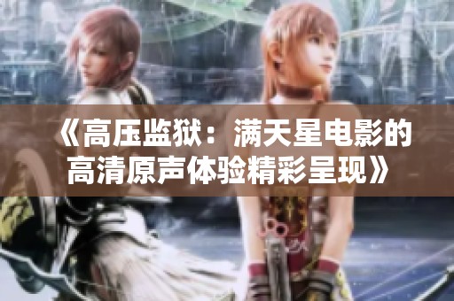 《高压监狱：满天星电影的高清原声体验精彩呈现》
