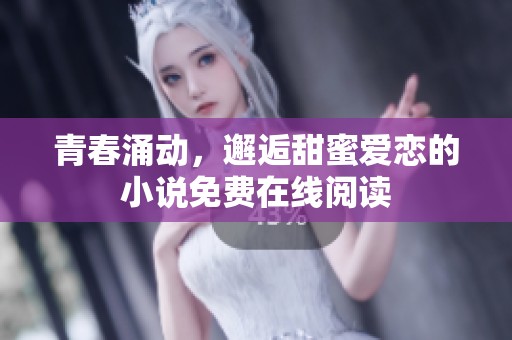 青春涌动，邂逅甜蜜爱恋的小说免费在线阅读