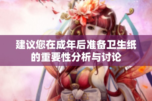 建议您在成年后准备卫生纸的重要性分析与讨论