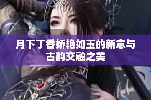 月下丁香娇艳如玉的新意与古韵交融之美