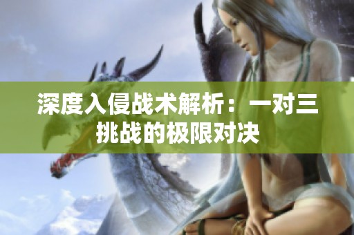 深度入侵战术解析：一对三挑战的极限对决