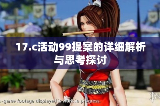 17.c活动99提案的详细解析与思考探讨