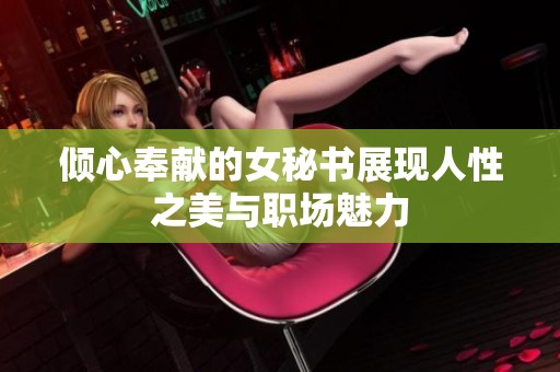 倾心奉献的女秘书展现人性之美与职场魅力