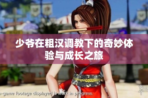 少爷在粗汉调教下的奇妙体验与成长之旅