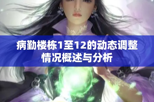 病勤楼栋1至12的动态调整情况概述与分析