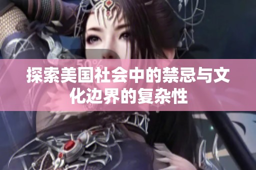 探索美国社会中的禁忌与文化边界的复杂性