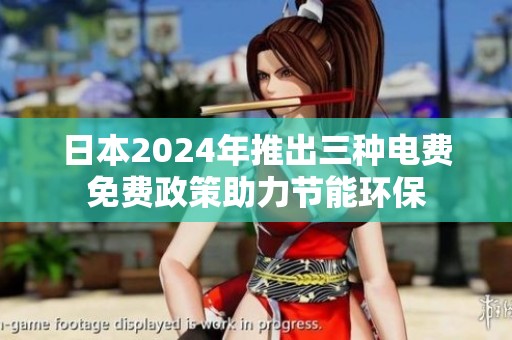 日本2024年推出三种电费免费政策助力节能环保