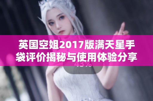 英国空姐2017版满天星手袋评价揭秘与使用体验分享