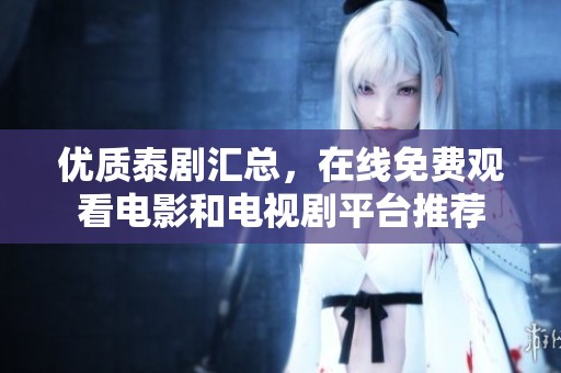 优质泰剧汇总，在线免费观看电影和电视剧平台推荐