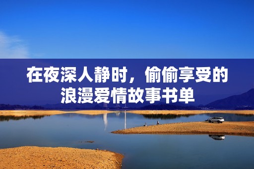 在夜深人静时，偷偷享受的浪漫爱情故事书单