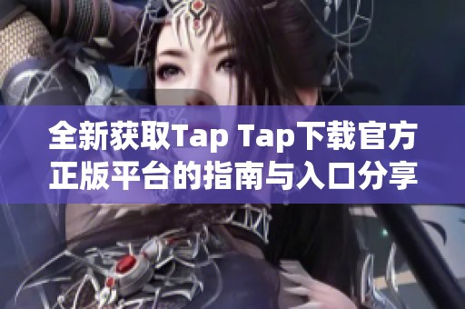 全新获取Tap Tap下载官方正版平台的指南与入口分享