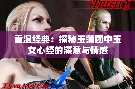 重温经典：探秘玉蒲团中玉女心经的深意与情感