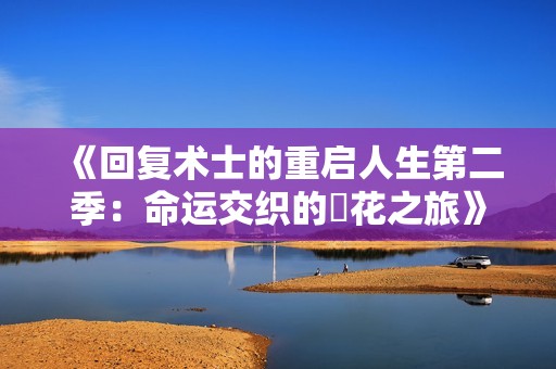 《回复术士的重启人生第二季：命运交织的桜花之旅》
