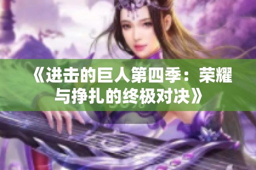 《进击的巨人第四季：荣耀与挣扎的终极对决》