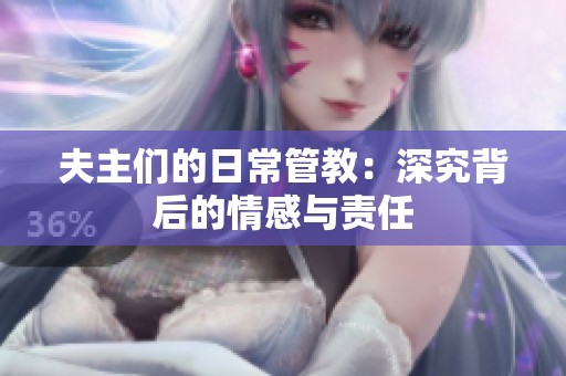 夫主们的日常管教：深究背后的情感与责任