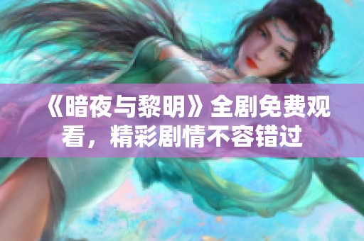 《暗夜与黎明》全剧免费观看，精彩剧情不容错过