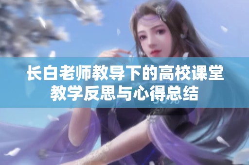 长白老师教导下的高校课堂教学反思与心得总结
