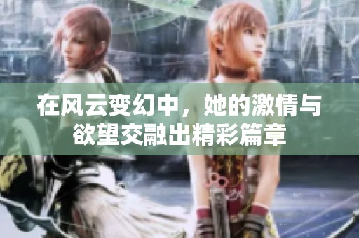 在风云变幻中，她的激情与欲望交融出精彩篇章