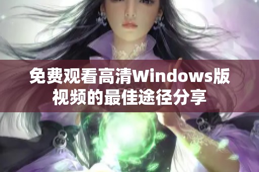 免费观看高清Windows版视频的最佳途径分享